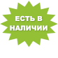 Товар есть в наличии